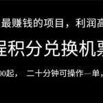 2024暑假最暴利的项目，目前做的人很少，一单利润300+，二十多分钟可操…