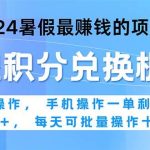 2024暑假最赚钱的兼职项目，无脑操作，正是项目利润高爆发时期。一单利…