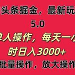 AI撸头条，当天起号第二天就能看见收益，小白也能直接操作，日入3000+