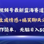 视频号AI自动生成情感搞笑聊天记录视频，操作简单，日入500+教程+软件