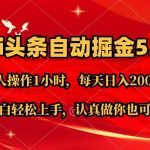 Ai撸头条，当天起号第二天就能看到收益，简单复制粘贴，轻松月入2W+