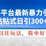 招聘平台最新暴力引流，复制粘贴式日引300+粉丝，颠覆以往垃圾玩法，简…