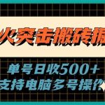 萤火突击搬砖掘金，单日500+，支持电脑批量操作