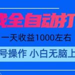 游戏自动打金搬砖，单号收益200 日入1000+ 无脑操作