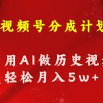 视频号创作分成计划  利用AI做历史知识科普视频 月收益轻松50000+