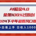 AI掘金4.0玩法，视频号创作分成，最新风口赛道，条条100%过原创，小白…