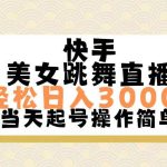 快手美女跳舞直播，轻松日入3000+简单无脑