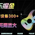 音乐掘金，单日单设备收益300+，可无限放大