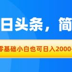 拉爆今日头条，简单无脑，零基础小白也可日入2000+