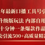 2024年最新升级版口播工具号引流法，十分钟一条爆款作品，日引流500+高…