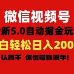 微信视频号变现，5.0全新自动掘金玩法，日入利润2000+有手就行