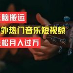 无脑搬运国外热门音乐短视频，轻松月入过万