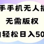 手机快手无人播剧，无需硬改，轻松解决版权问题，小白轻松日入5000+