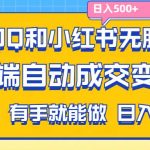 利用QQ和小红书无脑截流拼多多助力粉,不用拍单发货,后端自动成交变现….