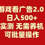 游戏看广告2.0  无需养机 操作简单 没有成本 日入500+