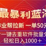 暑期最暴利蓝海项目 作业帮拉新 一单50元 配合一键去重软件批量分发