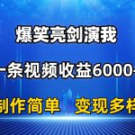 抖音热门爆笑亮剑演我，一条视频收益6000+，条条爆款，制作简单，多种变现