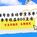 视频号带货书单号，单号收益800左右 可多号操作，长期稳定