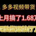 多多视频带货：上月搞了1.68万，无脑搬运就行了