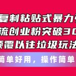 闲鱼复制粘贴式暴力引流，日引流突破300+，颠覆以往垃圾玩法，简单好用