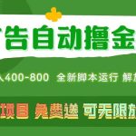 广告自动撸金 ，不用养机，无上限 可批量复制扩大，单机400+  操作特别…