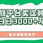 最新在电商平台发布这种产品，新手小白日入3000+不成问题，最详细赚钱教学