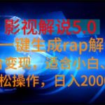 影视解说5.0  AI一键生成rap解说 多平台变现，适合小白，日入2000+