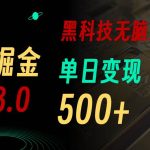 最新Ai掘金3.0！用好3个黑科技，复制粘贴轻松矩阵，单号日赚500+