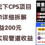 快递代下CPS项目从0到1详细拆解，1天收益200元，轻松实现管道收益