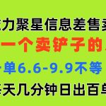 磁力聚星信息差 做一个卖铲子的人 一单6.6-9.9不等  每天几分钟 日出百单