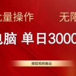 搜狐视频搬运，一台电脑单日3000+，批量操作，可无限扩大