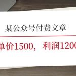 某公众号付费文章《客单价1500，利润1200(续)》市场几乎可以说是空白的