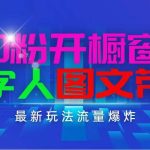 抖音最新项目，0粉开橱窗，数字人图文带货，流量爆炸，简单操作，日入1000