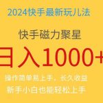 2024蓝海项目快手磁力巨星做任务，小白无脑自撸日入1000+、