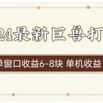 2024最新巨兽打金 单窗口收益6-8块单机收益100+