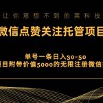 视频号托管点赞关注，单微信30-50元，附带价值5000无限注册微信技术