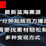 揭秘！一分钟教你做百万播放量视频，条条爆款，各大平台自然流，轻松月…