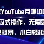 AI做YouTube月赚10000$，傻瓜式操作无需露脸，简单粗暴，小白轻松上手