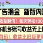 广告撸金2.0，全新玩法，收益翻倍！单机轻松100＋