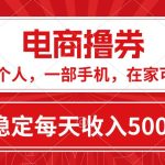 黄金期项目，电商撸券！一个人，一部手机，在家可做，每天收入500+