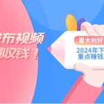 2024年下半年重点赚钱项目：批量剪辑，批量收益。一台电脑即可 新手小…