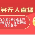 拼多多无人直播，小白在家0粉0成本开播立赚268，在家轻松月入数千