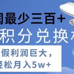 2024暑假利润空间巨大的里程积分兑换机票项目，每一单利润最少500