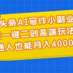 微头条AI写作小副业，AI一键二创高端玩法 普通人也能月入40000+