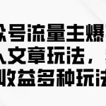 公众号流量主爆款，名人文章玩法，多种收益多种玩法