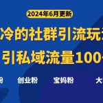 超冷门的社群引流玩法，日引精准粉100+，赶紧用！