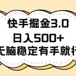 快手掘金3.0最新玩法日入500+   无脑稳定项目