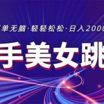 最新快手美女跳舞直播，拉爆流量不违规，轻轻松松日入2000+