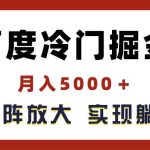 百度冷门掘金，月入5000＋，无限矩阵放大，实现管道躺赚收益