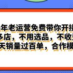 拼多多最新合作开店日入4000+两天销量过百单，无学费、老运营代操作、…